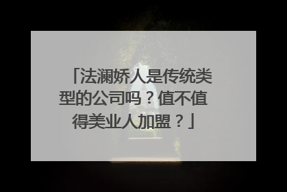 法澜娇人是传统类型的公司吗？值不值得美业人加盟？
